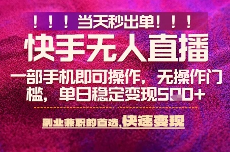 快手无人不封号最新AI转播玩法，当天见收益，轻松日入5张+，一部手机就可以操作【揭秘】汇创网-网创项目_汇创网_中创网_福缘网_冒泡网_网创项目平台汇创网
