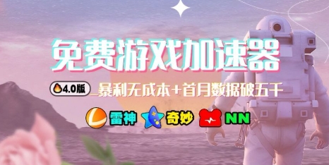 游戏加速器项目4.0_最新打法思路(爱玩游戏也能边玩边被动收益)汇创网-网创项目_汇创网_中创网_福缘网_冒泡网_网创项目平台汇创网