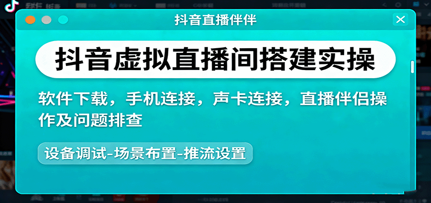 抖音虚拟直播间搭建实操、软件下载，手机连接，声卡连接，直播伴侣操作及问题排查汇创网-网创项目_汇创网_中创网_福缘网_冒泡网_网创项目平台汇创网