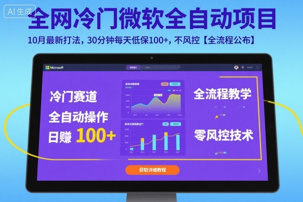 全网冷门微软全自动挂G项目，10月最新打法，30分钟每天低保100+，不风控【全流程公布】【揭秘】汇创网-网创项目_汇创网_中创网_福缘网_冒泡网_网创项目平台汇创网
