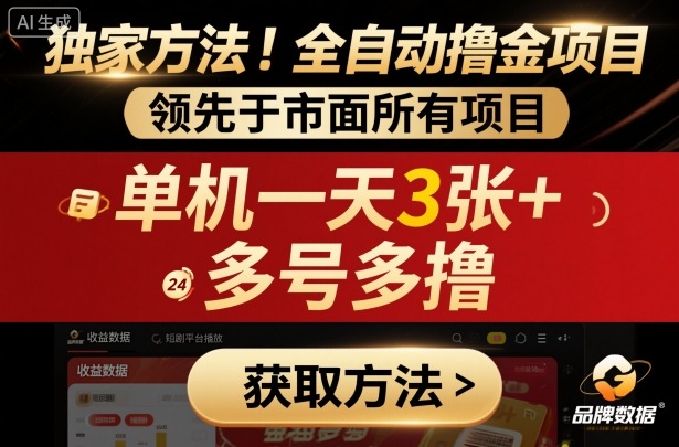 独家方法！最新短剧平台全自动撸金项目，领先于市面所有挂G项目，单机一天3张+，多号多撸【揭秘】汇创网-网创项目_汇创网_中创网_福缘网_冒泡网_网创项目平台汇创网