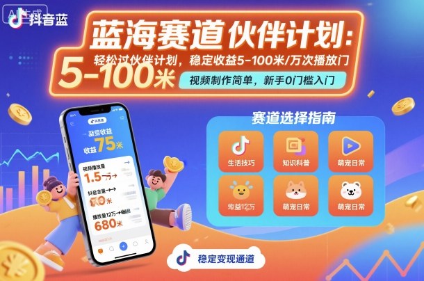抖音蓝海赛道，轻松过伙伴计划，视频制作简单，万次播放收益在5-100米，稳定收益汇创网-网创项目_汇创网_中创网_福缘网_冒泡网_网创项目平台汇创网