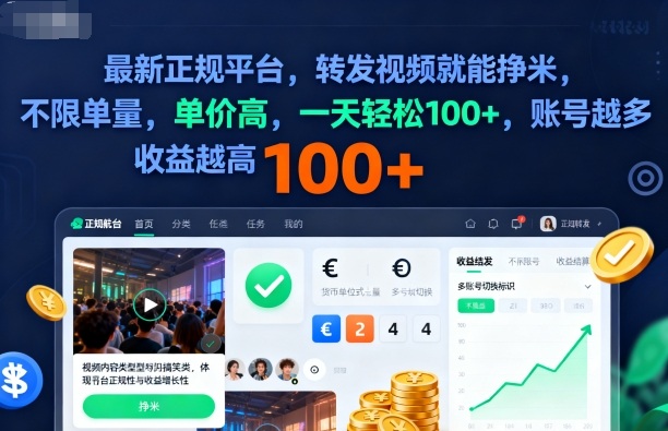2025年最新正规平台，转发视频就能挣米，不限单量，单价高，一天轻松100+，账号越多收益越高【揭秘】汇创网-网创项目_汇创网_中创网_福缘网_冒泡网_网创项目平台汇创网
