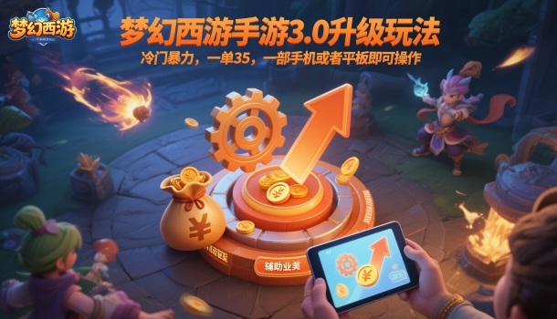 梦幻西游手游3.0升级玩法,冷门暴力,一单35,一部手机或者平板即可操作,一天几张轻轻松松【揭秘】汇创网-网创项目_汇创网_中创网_福缘网_冒泡网_网创项目平台汇创网