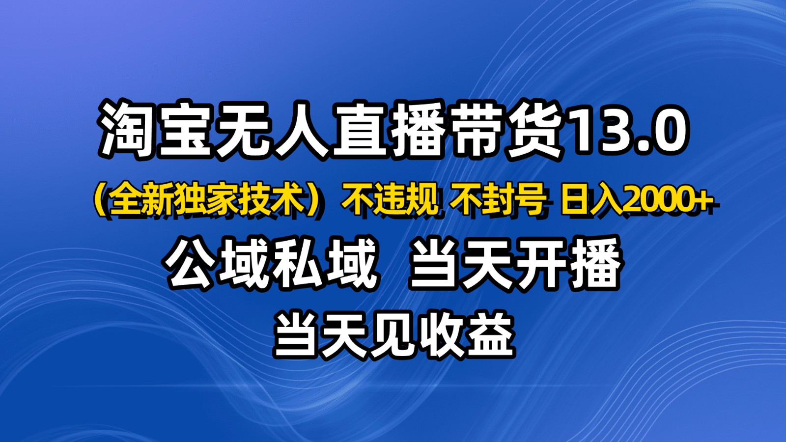 淘宝无人直播13.0，公域私域技术，不封号，不违规 布局下半年旺季赛道，日入2000+汇创网-网创项目_汇创网_中创网_福缘网_冒泡网_网创项目平台汇创网