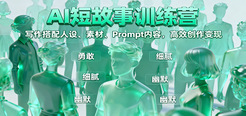 AI短故事训练营：写作搭配人设、素材、Prompt内容，高效创作变现汇创网-网创项目_汇创网_中创网_福缘网_冒泡网_网创项目平台汇创网
