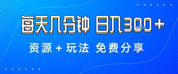 薅羊毛项目，每天几分钟，日入3张+资源+玩法免费分享【揭秘】汇创网-网创项目_汇创网_中创网_福缘网_冒泡网_网创项目平台汇创网