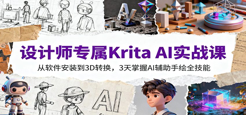 设计师专属Krita AI实战课：从软件安装到3D转换，3天掌握AI辅助手绘全技能汇创网-网创项目_汇创网_中创网_福缘网_冒泡网_网创项目平台汇创网