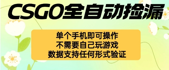 自动挂G捡漏，不用自己挂G不用玩游戏，一个手机即可操作，新手小白轻松月入1W+【揭秘】汇创网-网创项目_汇创网_中创网_福缘网_冒泡网_网创项目平台汇创网