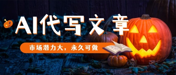 AI代写文章，市场潜力大，永久可做汇创网-网创项目_汇创网_中创网_福缘网_冒泡网_网创项目平台汇创网