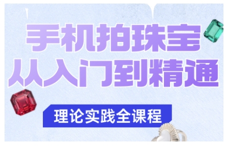 手机拍珠宝从入门到精通，告别拍不出珠宝质感的困扰汇创网-网创项目_汇创网_中创网_福缘网_冒泡网_网创项目平台汇创网