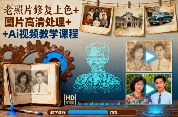 老照片修复上色+图片高清处理+Ai视频教学课程汇创网-网创项目_汇创网_中创网_福缘网_冒泡网_网创项目平台汇创网