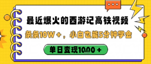 最近爆火的西游记高铁视频，条条10W＋，小白也能5分钟轻松上手，单日变现1k汇创网-网创项目_汇创网_中创网_福缘网_冒泡网_网创项目平台汇创网