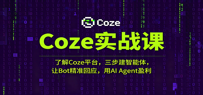 Coze实战课：了解Coze平台，三步建智能体，让Bot精准回应，用AI Agent盈利汇创网-网创项目_汇创网_中创网_福缘网_冒泡网_网创项目平台汇创网