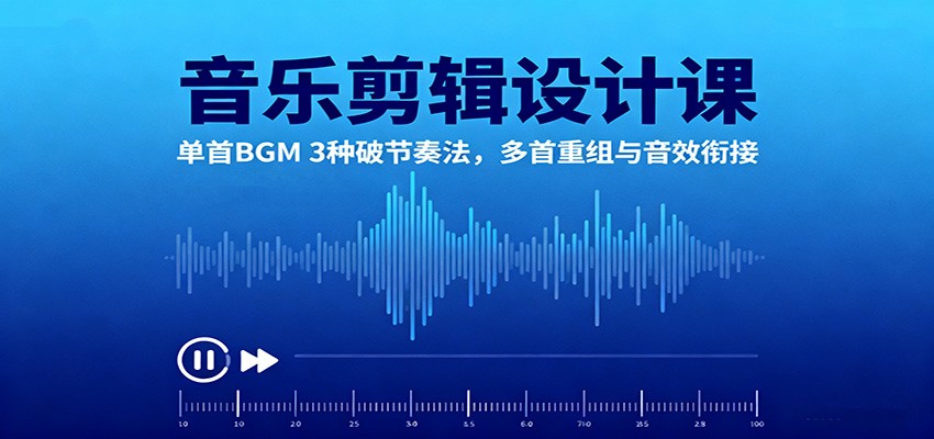 音乐剪辑设计课:单首BGM 3种破节奏法,多首重组与音效衔接汇创网-网创项目_汇创网_中创网_福缘网_冒泡网_网创项目平台汇创网