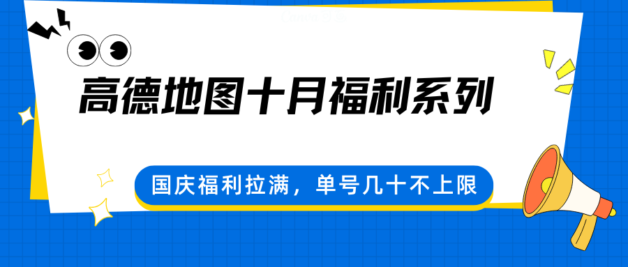 高德地图十月福利系列，国庆福利拉满，单号几十不上限汇创网-网创项目_汇创网_中创网_福缘网_冒泡网_网创项目平台汇创网