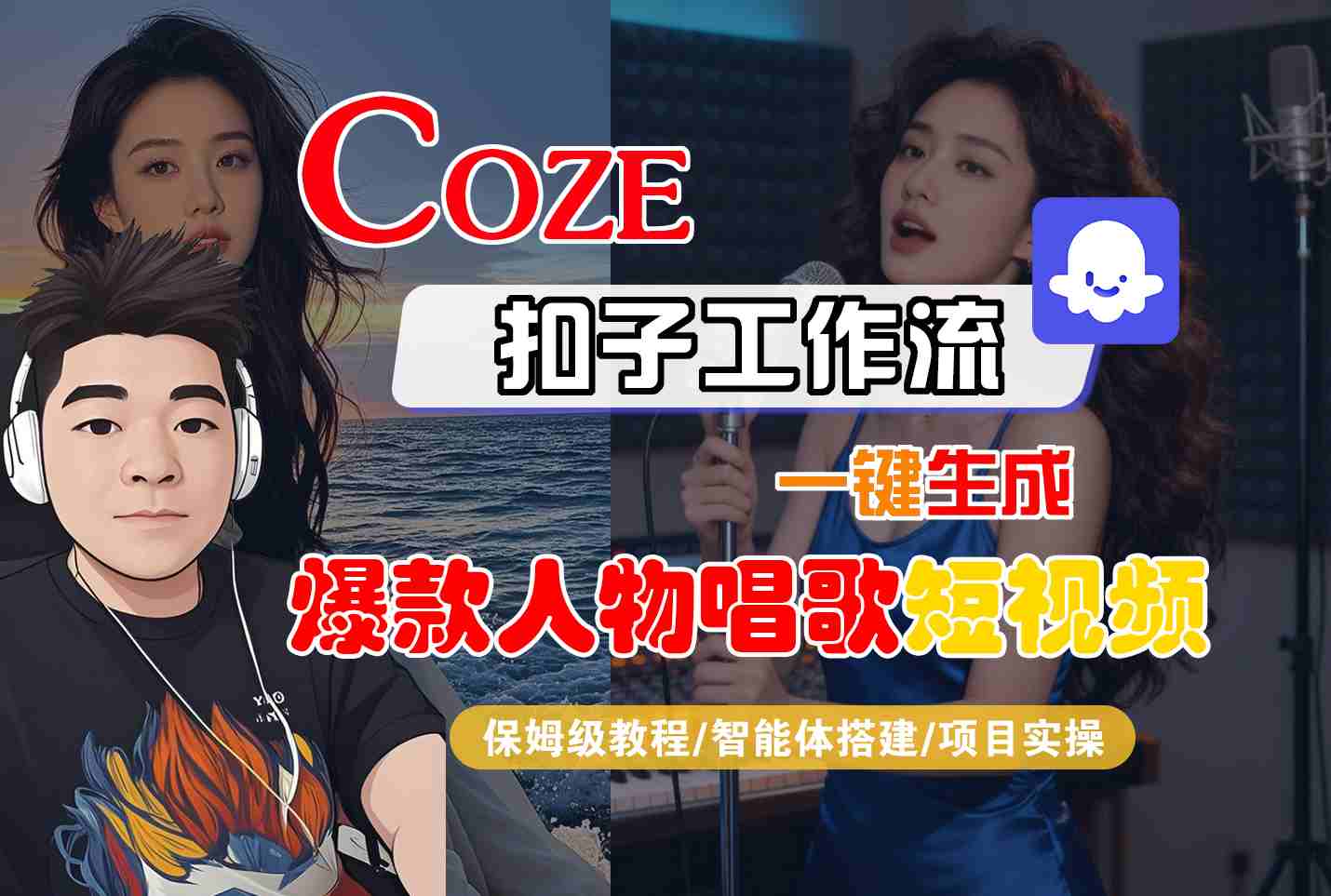 Coze扣子智能体工作流一键生成“爆款人物唱歌“短视频，全流程保姆级教学汇创网-网创项目_汇创网_中创网_福缘网_冒泡网_网创项目平台汇创网