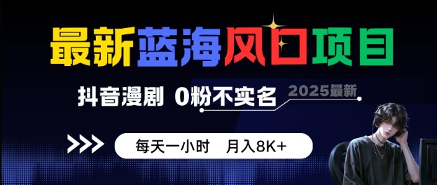 最新蓝海风口项目，抖音漫剧，0粉不实名每天一小时，月入8K+【揭秘】汇创网-网创项目_汇创网_中创网_福缘网_冒泡网_网创项目平台汇创网