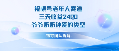 视频号分成计划老人赛道，三天收益2.4k，爷爷奶奶钟爱的视频类型汇创网-网创项目_汇创网_中创网_福缘网_冒泡网_网创项目平台汇创网