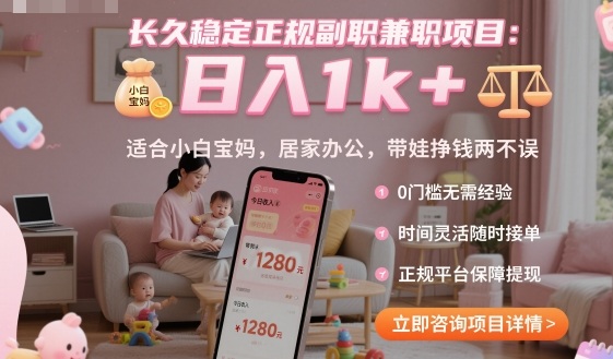 长久稳定正规副职兼职项目，日入1k+，适合小白宝妈，居家办公，带娃挣钱两不误【揭秘】汇创网-网创项目_汇创网_中创网_福缘网_冒泡网_网创项目平台汇创网