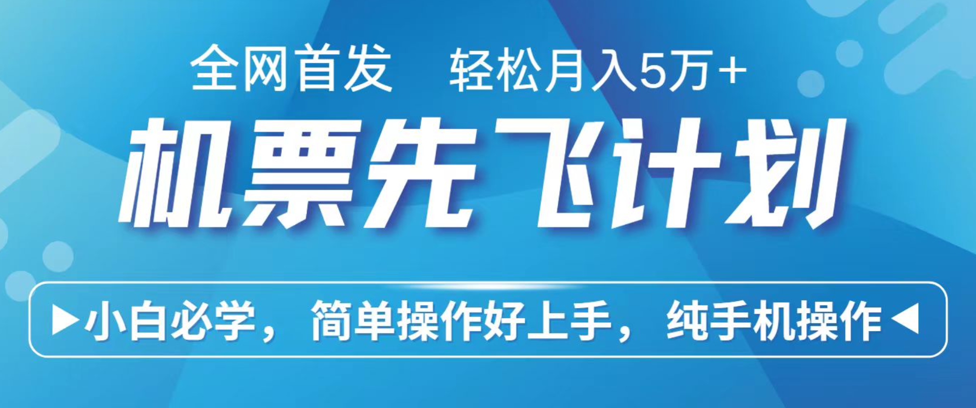 小白7天赚了2.4w，全网首发里程积分兑换机票售卖，纯手机操作，可以长期做的项目汇创网-网创项目_汇创网_中创网_福缘网_冒泡网_网创项目平台汇创网