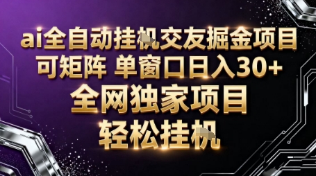 AI全自动聊天交友掘金项目，批量可矩阵，单窗口收益轻松30+【揭秘】汇创网-网创项目_汇创网_中创网_福缘网_冒泡网_网创项目平台汇创网