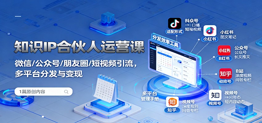 知识IP合伙人运营课：微信/公众号/朋友圈/短视频引流，多平台分发与变现汇创网-网创项目_汇创网_中创网_福缘网_冒泡网_网创项目平台汇创网
