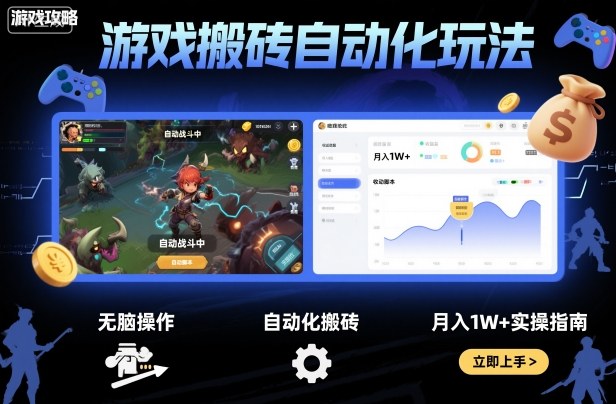 游戏搬砖自动化玩法，无脑操作，月入1W+实操指南【揭秘】汇创网-网创项目_汇创网_中创网_福缘网_冒泡网_网创项目平台汇创网