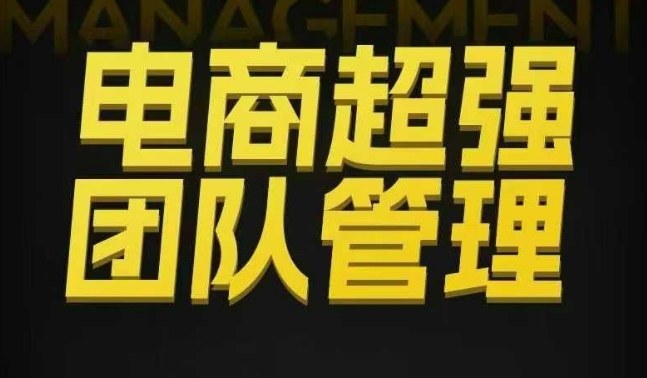 电商超强团队管理,组织绩效,到用人执行,分权合伙汇创网-网创项目_汇创网_中创网_福缘网_冒泡网_网创项目平台汇创网