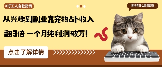 从兴趣到副业靠宠物占卜收入翻3倍一个月纯利润破W汇创网-网创项目_汇创网_中创网_福缘网_冒泡网_网创项目平台汇创网