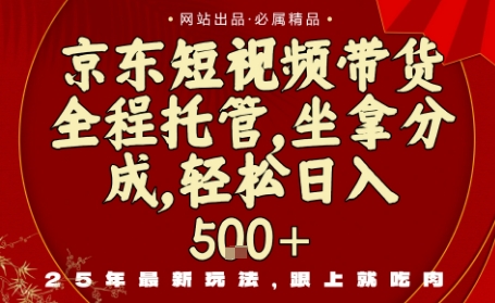 京东短视频带货，新玩法，0门槛，做就有米，无需剪辑，无需选品【揭秘】汇创网-网创项目_汇创网_中创网_福缘网_冒泡网_网创项目平台汇创网