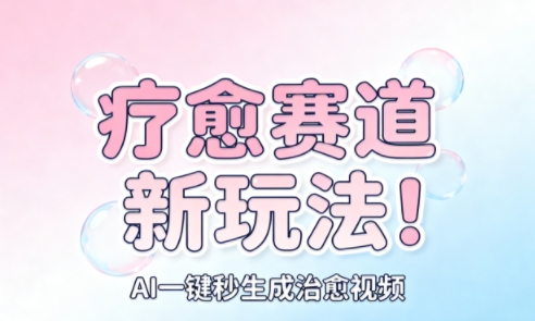 AI+疗愈+一键生成,一分钟一条素材,每天想要多少素材就多少素材,矩阵做,月入1W汇创网-网创项目_汇创网_中创网_福缘网_冒泡网_网创项目平台汇创网