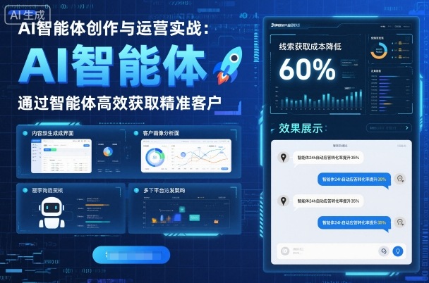 AI智能体创作与运营实战，实体门店通过智能体高效获取精准客户汇创网-网创项目_汇创网_中创网_福缘网_冒泡网_网创项目平台汇创网