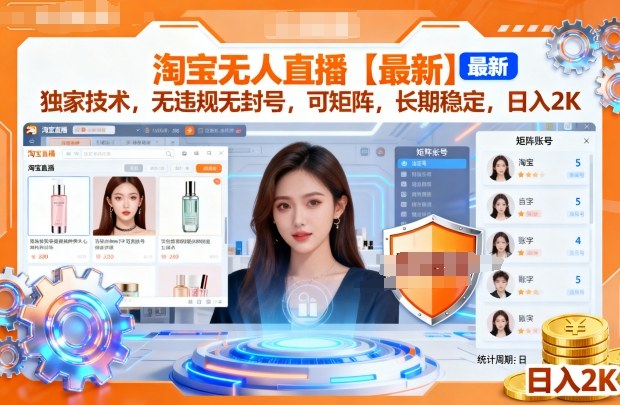 淘宝无人直播【最新】，独家技术，无违规无封号，可矩阵，长期稳定，日入2K【揭秘】汇创网-网创项目_汇创网_中创网_福缘网_冒泡网_网创项目平台汇创网