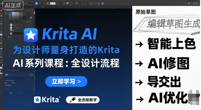 为设计师量身打造的Krita AI系列课程，全设计流程，实时AI手绘汇创网-网创项目_汇创网_中创网_福缘网_冒泡网_网创项目平台汇创网