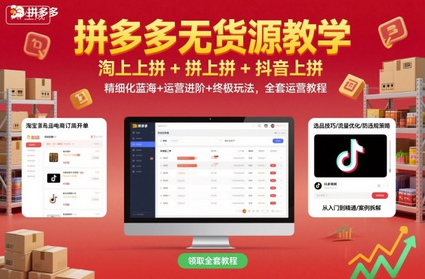 拼多多无货源教学，淘上拼+拼上拼+抖上拼，精细化蓝海+运营进阶+终极玩法，全套运营教程汇创网-网创项目_汇创网_中创网_福缘网_冒泡网_网创项目平台汇创网