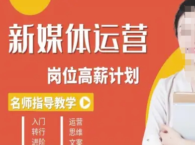 新媒体运营高薪升核培养计划，入门-转行-进阶汇创网-网创项目_汇创网_中创网_福缘网_冒泡网_网创项目平台汇创网