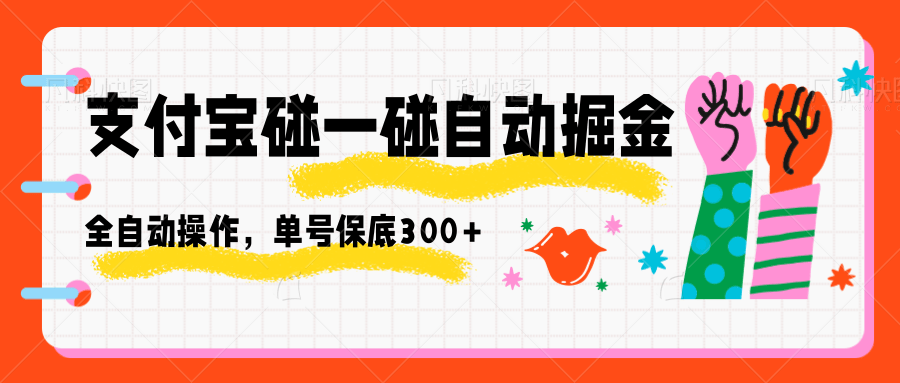 支付宝碰一碰自动掘金，全自动操作，单号保底300+汇创网-网创项目_汇创网_中创网_福缘网_冒泡网_网创项目平台汇创网