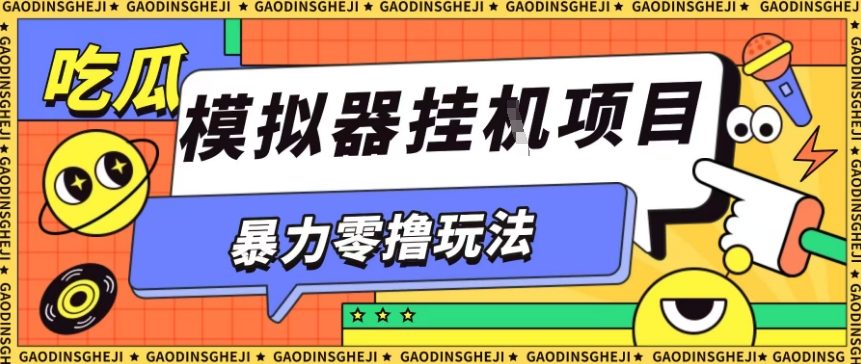 暴力零撸项目小游戏试玩全自动挂G单窗口收益30-50＋可矩阵操作【揭秘】汇创网-网创项目_汇创网_中创网_福缘网_冒泡网_网创项目平台汇创网