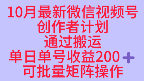 10月最新视频号收益最大化赛道长久稳定红利项目，单日单号收益2张+可批量矩阵操作汇创网-网创项目_汇创网_中创网_福缘网_冒泡网_网创项目平台汇创网