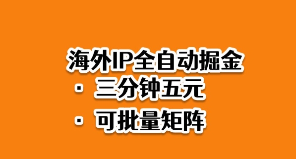 海外ip全自动掘金，2025必做蓝海项目，3分钟落地，矩阵直接开干【揭秘】汇创网-网创项目_汇创网_中创网_福缘网_冒泡网_网创项目平台汇创网