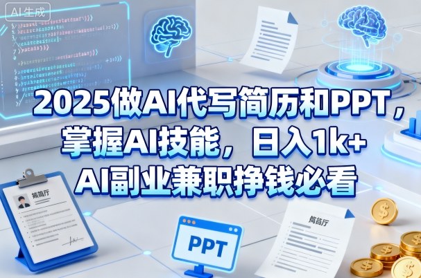 2025做AI代写简历和PPT，掌握AI技能，日入1k+，AI副业兼职挣钱必看汇创网-网创项目_汇创网_中创网_福缘网_冒泡网_网创项目平台汇创网