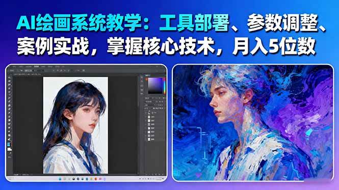 AI绘画系统教学：工具部署+参数调整+案例实战+核心技术，月入5位数-61节课汇创网-网创项目_汇创网_中创网_福缘网_冒泡网_网创项目平台汇创网