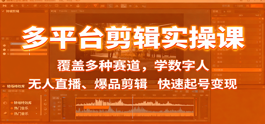 多平台剪辑实操课：覆盖多种赛道，学数字人、无人直播、爆品剪辑，快速起号变现汇创网-网创项目_汇创网_中创网_福缘网_冒泡网_网创项目平台汇创网