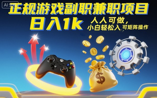 正规游戏副职兼职项目，日入1k，人人可做，小白轻松入手，可矩阵操作【揭秘】汇创网-网创项目_汇创网_中创网_福缘网_冒泡网_网创项目平台汇创网