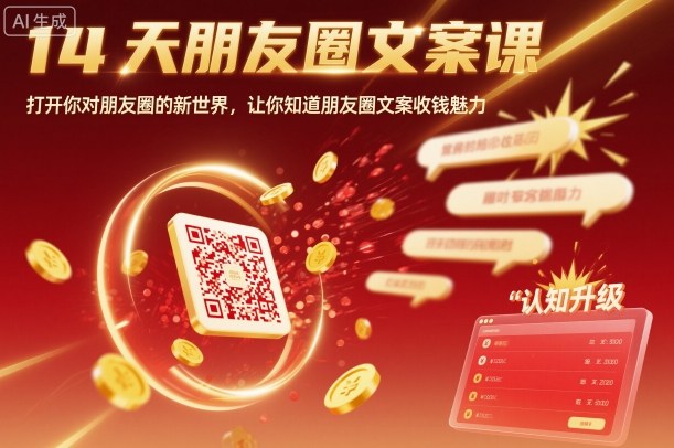 14天朋友圈文案课，打开你对朋友圈的新世界，让你知道朋友圈文案收钱魅力汇创网-网创项目_汇创网_中创网_福缘网_冒泡网_网创项目平台汇创网