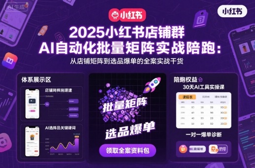 2025小红书店铺群AI自动化批量矩阵实战陪跑，从店铺矩阵到选品爆单的全案实战干货汇创网-网创项目_汇创网_中创网_福缘网_冒泡网_网创项目平台汇创网