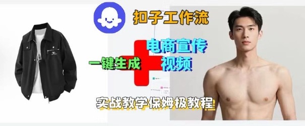 Coze扣子工作流一键生成电商宣传视频，实战保姆级搭建教程汇创网-网创项目_汇创网_中创网_福缘网_冒泡网_网创项目平台汇创网