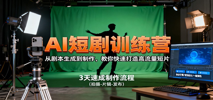 AI短剧训练营,从剧本生成到制作,教你快速打造高流量短片汇创网-网创项目_汇创网_中创网_福缘网_冒泡网_网创项目平台汇创网