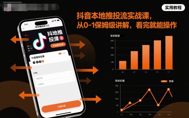 抖音本地推投流实战课，从0-1保姆级讲解，看完就能操作汇创网-网创项目_汇创网_中创网_福缘网_冒泡网_网创项目平台汇创网